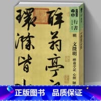 [正版]8开111页明文徵明醉翁亭记 陋室铭人美书谱宇卷行书 碑帖临摹范例教程简体旁注毛笔字帖书法集字行书技法教程书