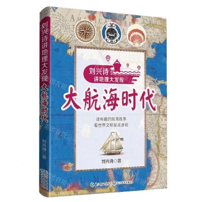 [N]大航海时代(刘兴诗讲地理大发现)-9787570220861