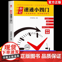 初中秒记速通小四门789年级初中通用政治地理生物历史文言文全解精炼文字常识初一二三中考复习知识汇总必背知识点高频考点击破