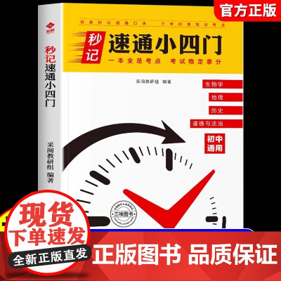 初中秒记速通小四门789年级初中通用政治地理生物历史文言文全解精炼文字常识初一二三中考复习知识汇总必背知识点高频考点击破