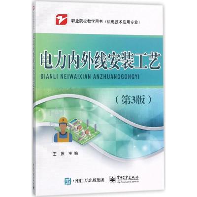 电力内外线安装工艺(第3版)