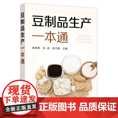 豆制品生产一本通 高海燕 化学工业出版社 正版书籍