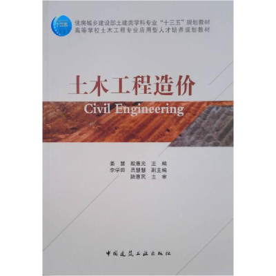 正版新书]土木工程造价殷惠光9787112223794