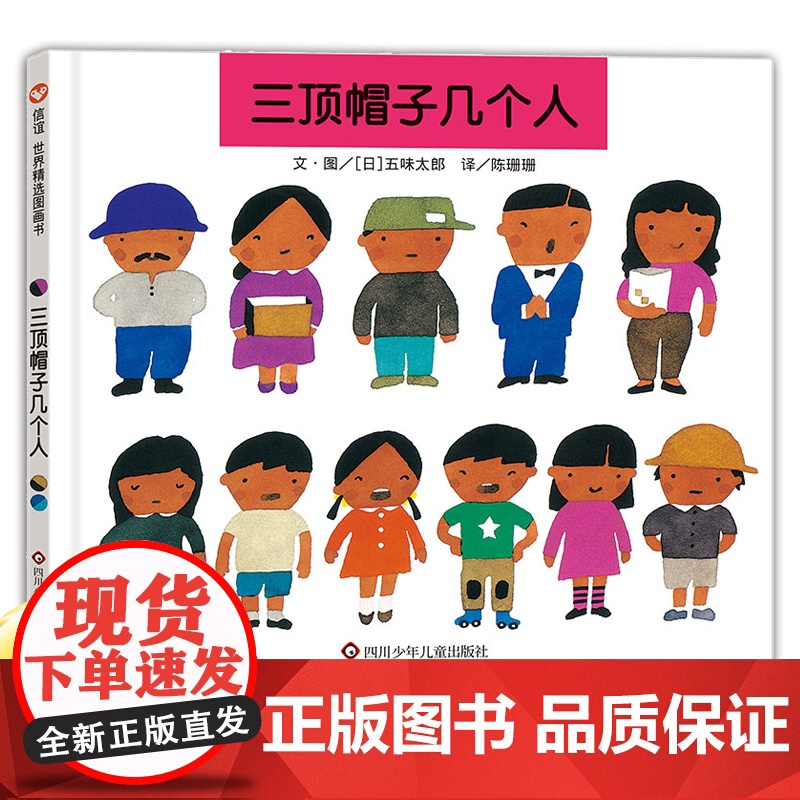 精装硬壳 三顶帽子几个人(2-6岁)信谊世界精选图画书儿童绘本睡前读物故事书 亲子共读儿童情商成长早教启蒙学前读物书籍