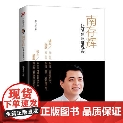 南存辉:让梦想照进现实