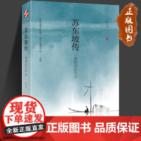 [ 正版书籍]苏东坡传 : 一蓑烟雨任平生 讲述一代文豪苏东坡的快意人生 一部贴近读者、精彩有趣的东坡传记人物传记书