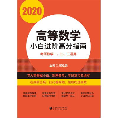 醉染图书2020高等数学小白进阶高分指南9787509585993