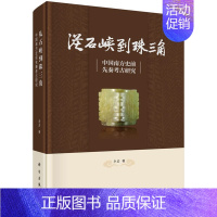 [正版]书籍从石峡到珠三角——中国南方史前先秦考古研究李岩历史 文物考古 考古理论