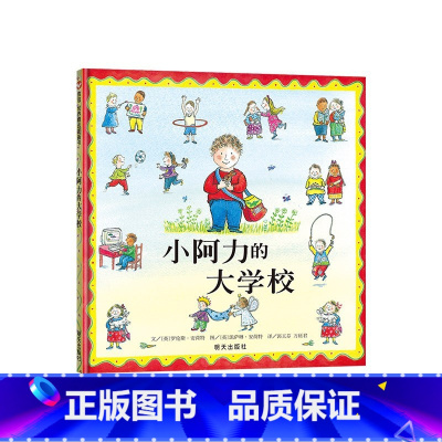 小阿力的大学校[精装] [正版]我爱幼儿园绘本硬壳精装图画书入学准备入园童书适合2岁3岁4岁5岁6岁亲子共读书籍缓解入园