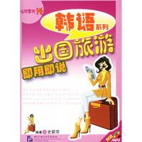 正版新书]出国旅游即用即说/临阵磨枪说韩语系列(1CD)史丽萍9787