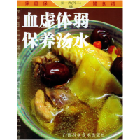 正版新书]血虚体弱保养汤水——家庭保健食谱系列秦一洲(阿二)