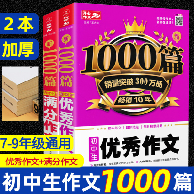 全套2本初中作文书1000篇中考满分作文2020最新版学霸中考人教版初一初二初三作文大全语文素材精选写作技巧优秀作文中