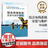 店 综合布线系统安装与维护 中高级 1 +X职业技能等级证书配套用书 综合布线系统工程设计施工安装运维管理教材书