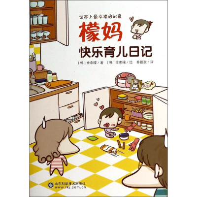 醉染图书檬妈快乐育儿日记9787533173128