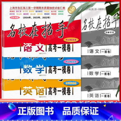 22-24名校在招手 高考 一模 语文+数学+英语(3科) 上海地区专用 [正版]2022-2024年版名校在招手 语文