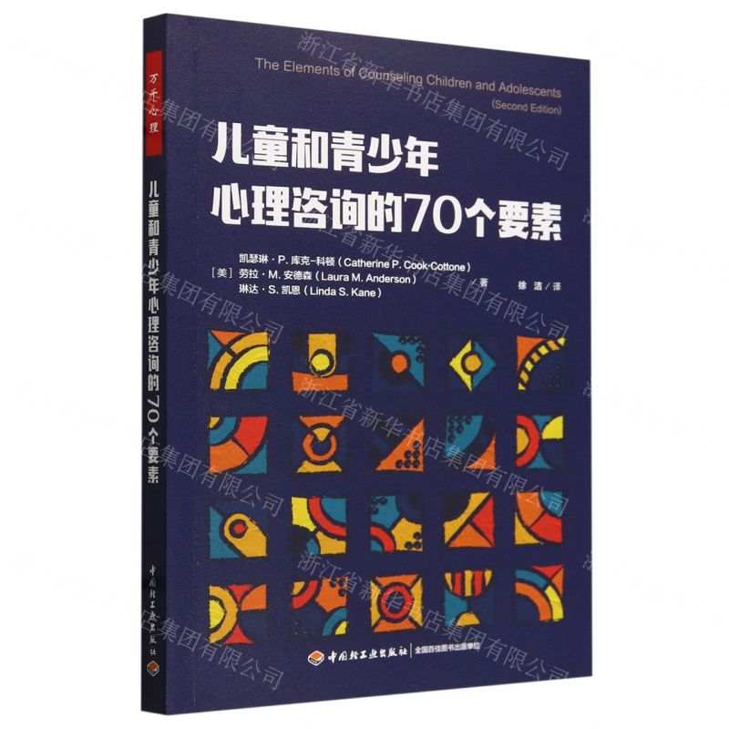 [N]儿童和青少年心理咨询的70个要素-9787518446070
