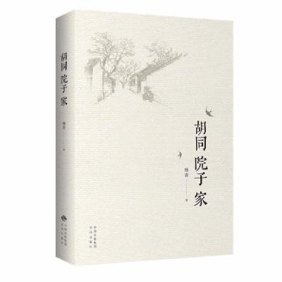 正版新书]胡同院子家杨青著9787500165385