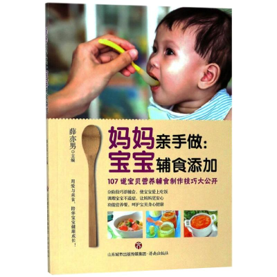 醉染图书妈妈亲手做:宝宝辅食添加9787548826606