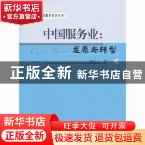 正版 中国服务业:发展与转型:development and transformantion