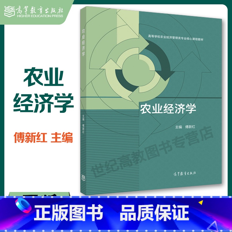 [正版]农业经济学 傅新红 高等教育出版社