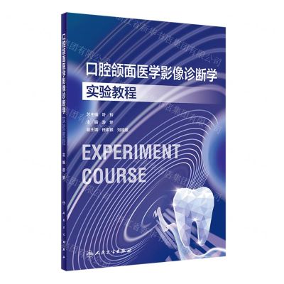 [N]口腔颌面医学影像诊断学实验教程-9787117354233