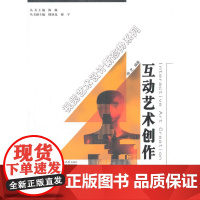 互动艺术创作