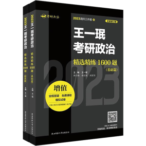 [M]王一珉考研政治精选精练1600题(基础篇)(提高篇)-9787569528329