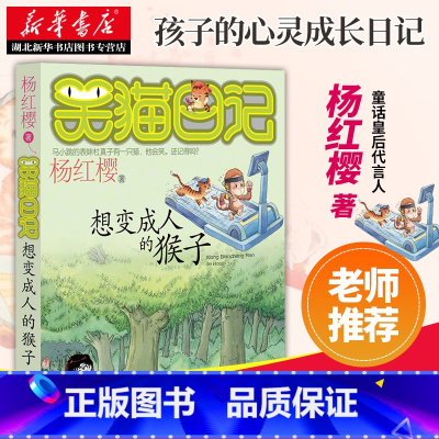 [正版]想变的猴子--笑猫日记湖北明天出版社 儿童文学故事书读物 小学生课外阅读校园小说系列8-9-10-12-15岁书