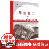 全新正版 维修电工(高级)/国家职业技能鉴定考核指导 人力资源和 中国石油大学出版社 9787563642595