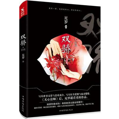 正版新书]双骄(大结局)尼罗9787511369048