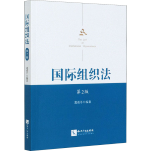 醉染图书国际组织法 第2版9787513070928