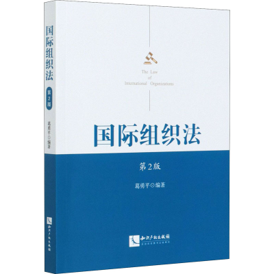 醉染图书国际组织法 第2版9787513070928