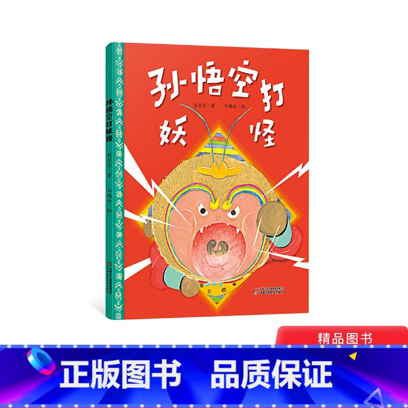 [正版]孙悟空打妖怪硬壳精装绘本图画书适合3岁以上中少社童书经典儿歌再创作弘扬中国传统文化幼儿园小班中班大班