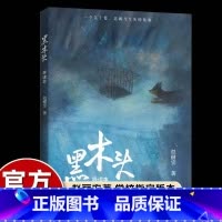 黑木头(导读本) [正版]赵丽宏黑木头书中国版忠犬八公关于爱忠诚生死的故事小学生二三四五六年级课外书必读老师阅读福建少儿