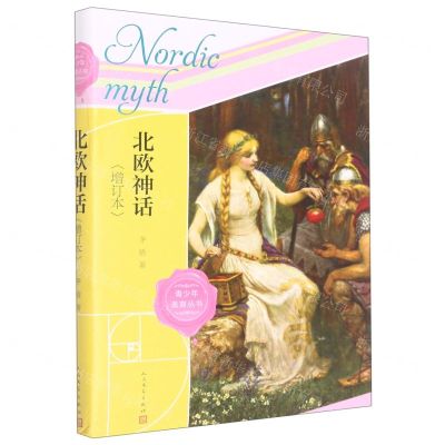 [N]北欧神话(增订本)/青少年美育丛书-9787020172108