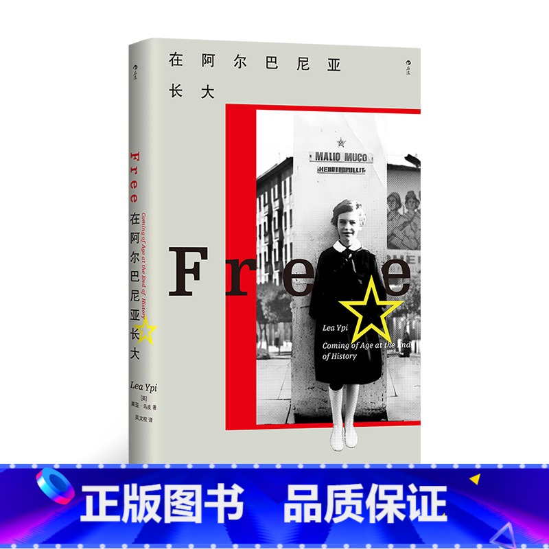 在阿尔巴尼亚长大 [正版]在阿尔巴尼亚长大 知名政治哲学教授莱亚·乌皮力作 我身在历史何处系列002 亲历东欧剧变的成长