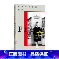 在阿尔巴尼亚长大 [正版]在阿尔巴尼亚长大 知名政治哲学教授莱亚·乌皮力作 我身在历史何处系列002 亲历东欧剧变的成长