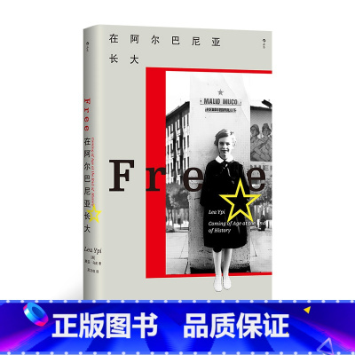 在阿尔巴尼亚长大 [正版]在阿尔巴尼亚长大 知名政治哲学教授莱亚·乌皮力作 我身在历史何处系列002 亲历东欧剧变的成长