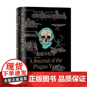 瘟疫年纪事 丹尼尔·笛福 著 小说