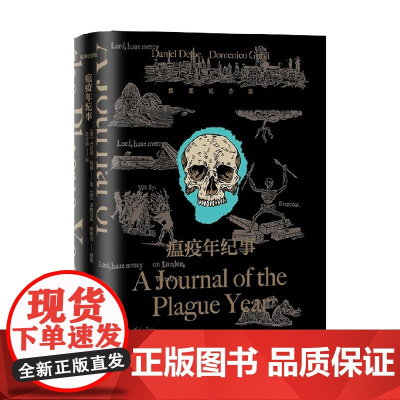 瘟疫年纪事 丹尼尔·笛福 著 小说