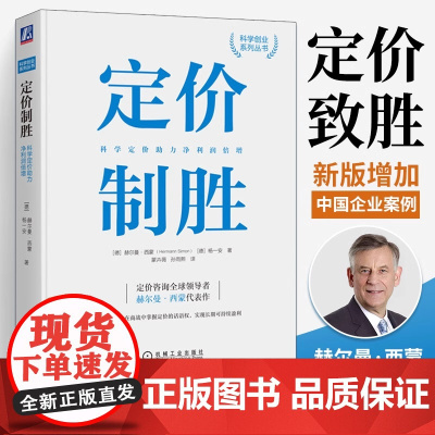 定价制胜 科学定价助力净利润倍增 全球领导者赫尔曼·西蒙40余年经验总结 实现长期可持续利润 管理.营销 正版书籍