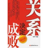 正版新书]关系决定成败.提升版海涛9787507418347
