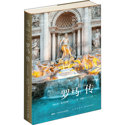 醉染图书罗马传 人类历史的镜子9787513340205