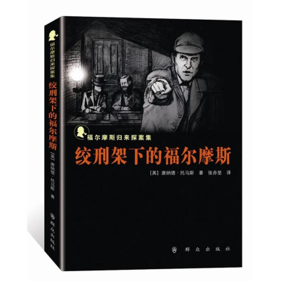 [M]绞刑架下的福尔摩斯-9787501450251