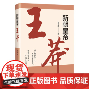 新朝皇帝——王莽