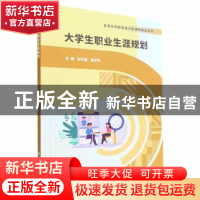 正版 大学生职业生涯规划 赵世磊,吴梦军主编 北京理工大学出版