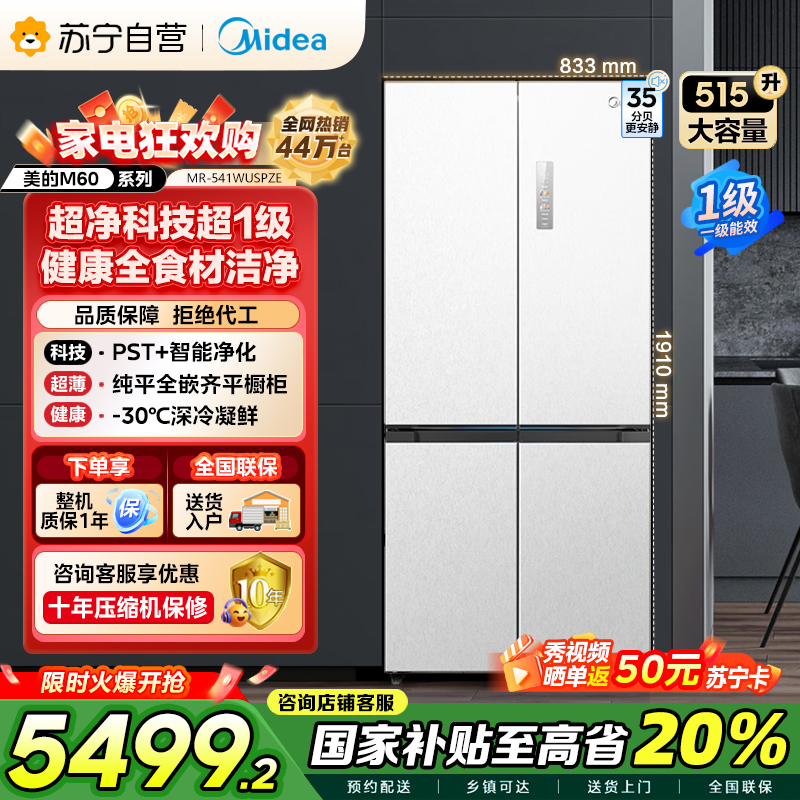 美的 MR-541WUSPZE 十字对开门冰箱 515升 一级能效 自动除霜 变频技术 净味杀菌 四星级冷冻 家庭