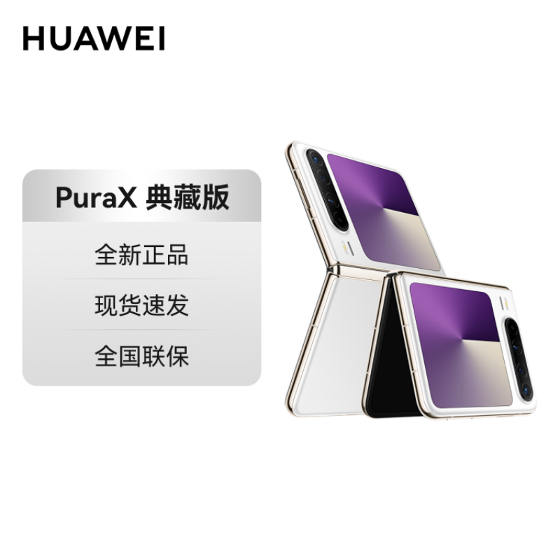 HUAWEI Pura X 典藏版 16GB 512GB 零度白 1610阔型屏鸿蒙操作系统5红枫原色影像华为官方旗舰店折叠屏手机鸿蒙智能手机