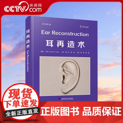 DF[央视网]耳再造术 原书第2版 薛峰 蔡震译 耳再透术后护理耳屏再造术外耳道重建先天畸形耳的修复耳廓二次重建等 ZK
