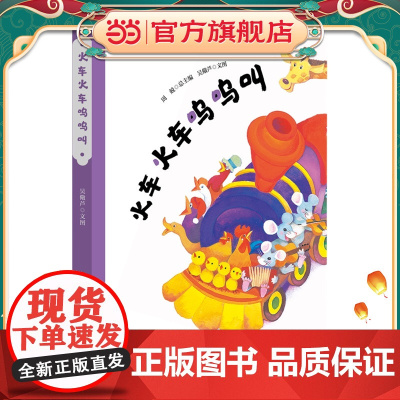 火车火车呜呜叫(精装)(美慧树原创绘本)